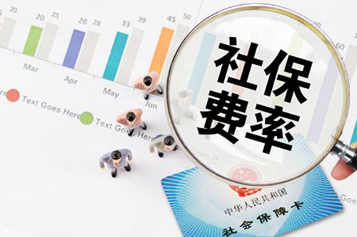 定了，5月1日起社保費率要這么降！