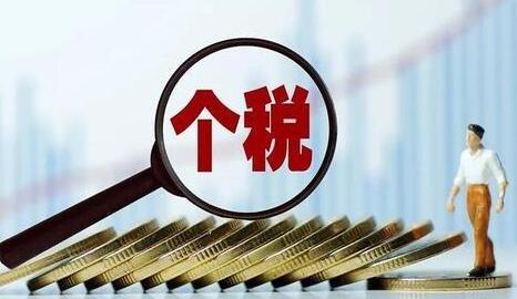 個人所得稅