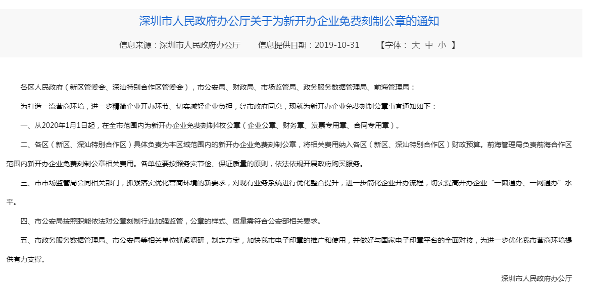 深圳新公司注冊(cè)免費(fèi)刻章了嗎？