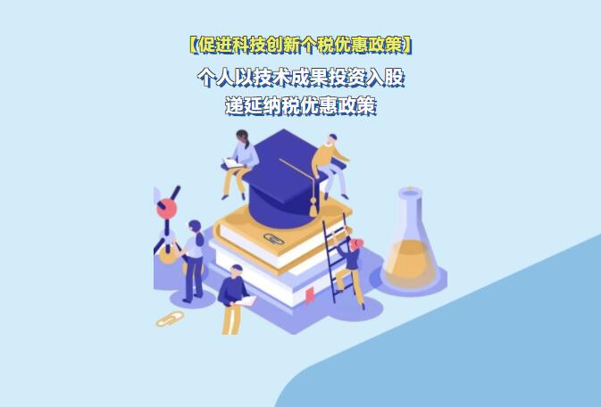 收藏丨個人以技術(shù)成果投資入股遞延納稅優(yōu)惠政策
