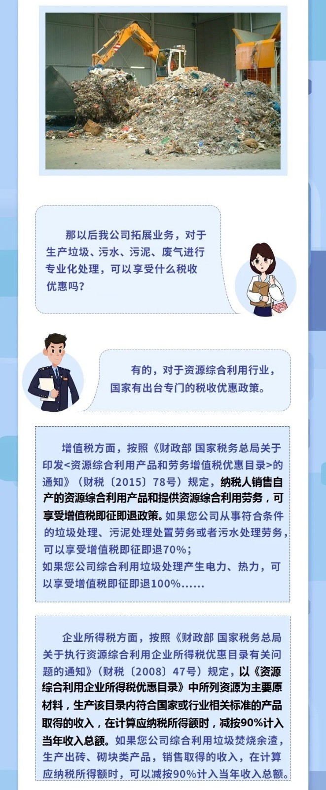@垃圾處理企業(yè)，涉稅知識干貨來了