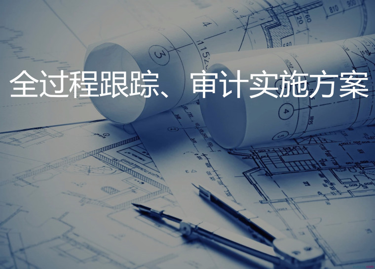 實務(wù) | 工程造價審計的經(jīng)驗與技巧 