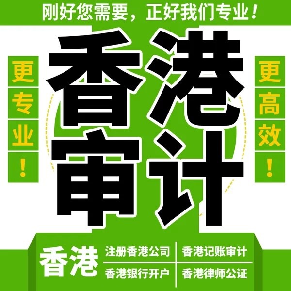香港公司審計(jì) 香港公司審計(jì)