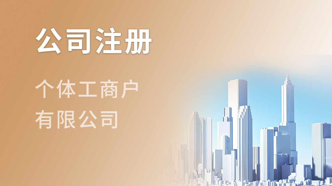 公司注冊