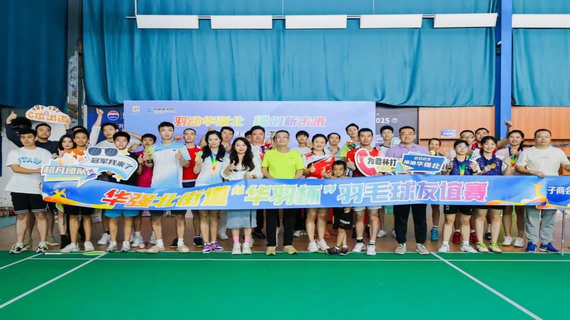 深圳市君林集團(tuán)祝賀華強(qiáng)北街道首屆“華羽杯”羽毛球友誼賽圓滿舉行！