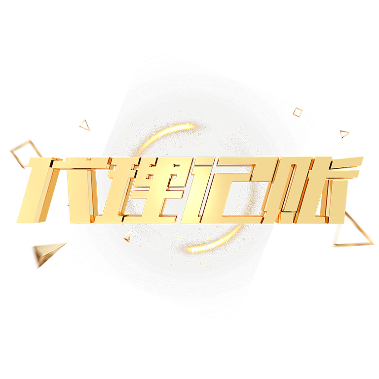 深圳高新區(qū)代理記賬全解析:選擇專業(yè)財(cái)稅公司的重要性 深圳高新區(qū)代理記賬全解析:選擇專業(yè)財(cái)稅公司的重要性