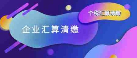 深圳企業(yè)所得稅匯算清繳全指南：企業(yè)主的年度“稅務(wù)體檢”必修課